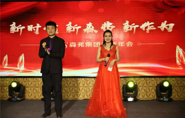 “新時代 新森弗 新作為”2018森弗集團迎新年會暨感動森弗人物頒獎盛典隆重舉行！